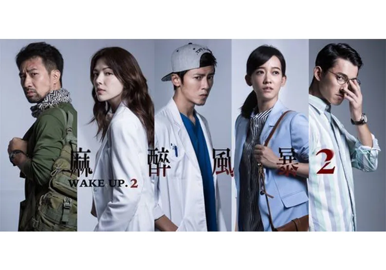 在清醒之後：《麻醉風暴2》