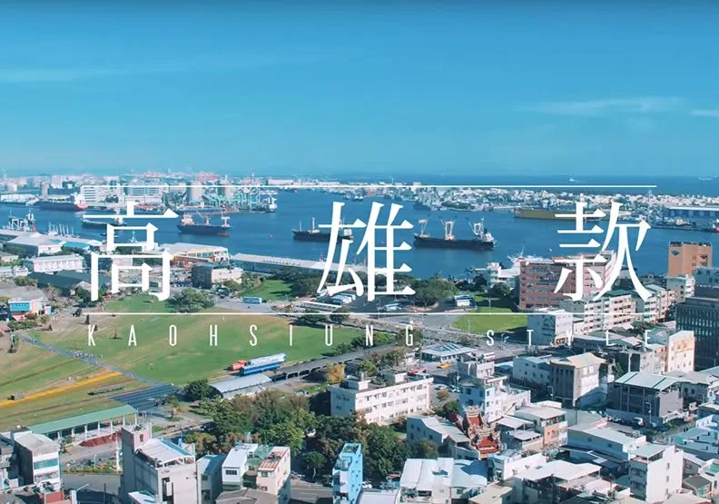 《高雄款》 記錄高雄轉型工程