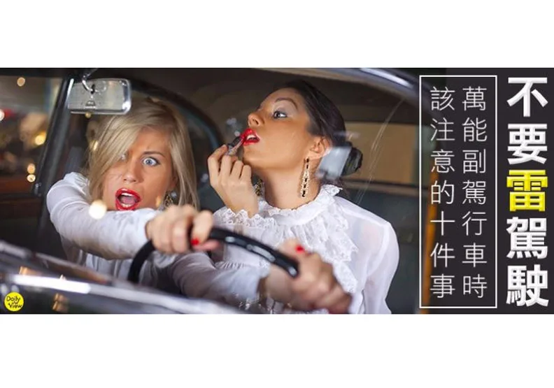 「萬能」副駕行車時該注意的十件事