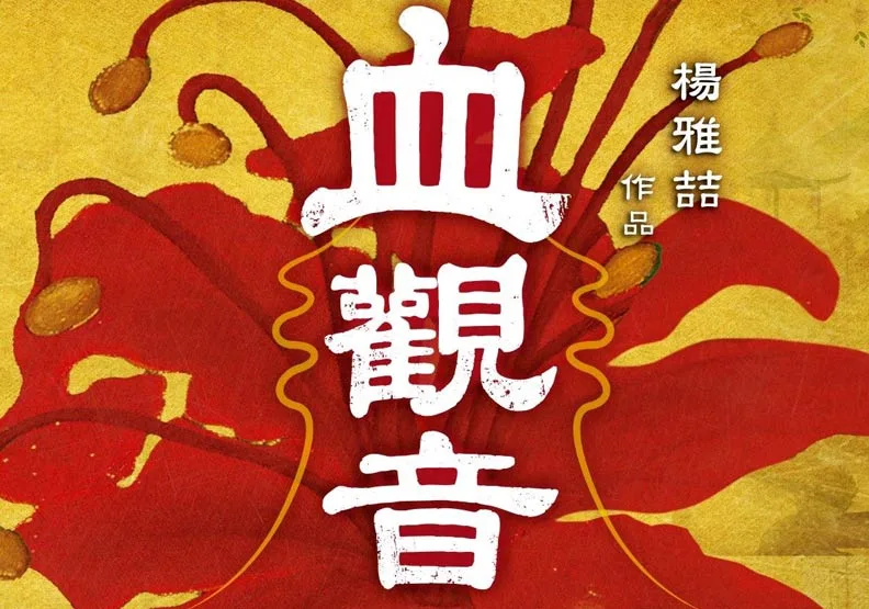 關鍵時刻有蘋果！血觀音的8個黑色隱喻