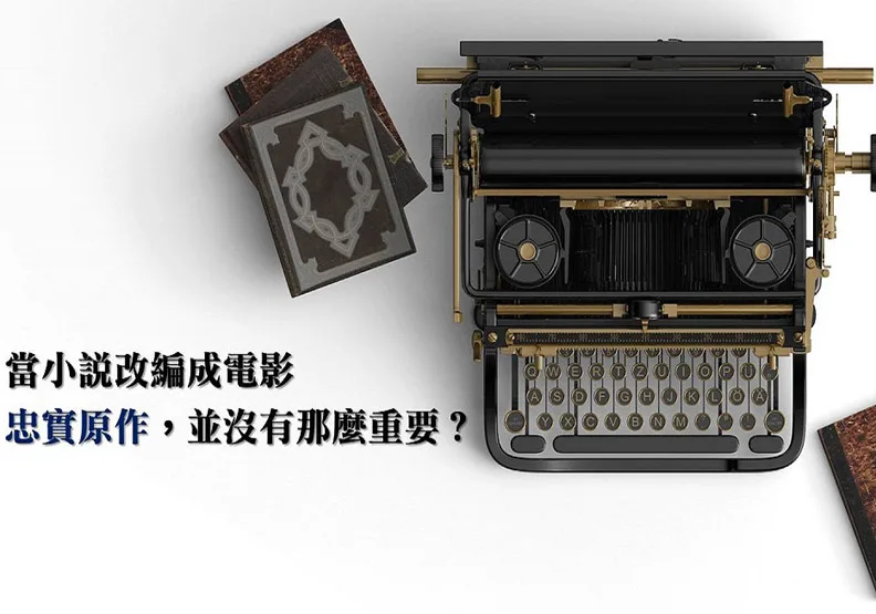 沒拍出小說原味又怎樣！改編電影眉角多