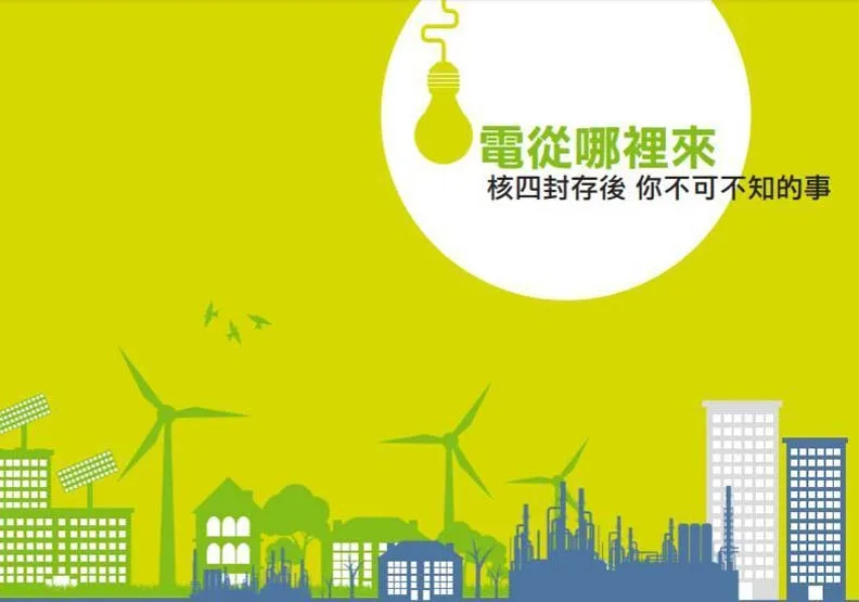 王明鉅說，原來經濟部能源局曾出版「電從哪裡來」，他臉書PO的所有內容，這本書裏全寫了，只是蔡政府一上台就被要求下架，成了禁書。翻攝王明鉅臉書