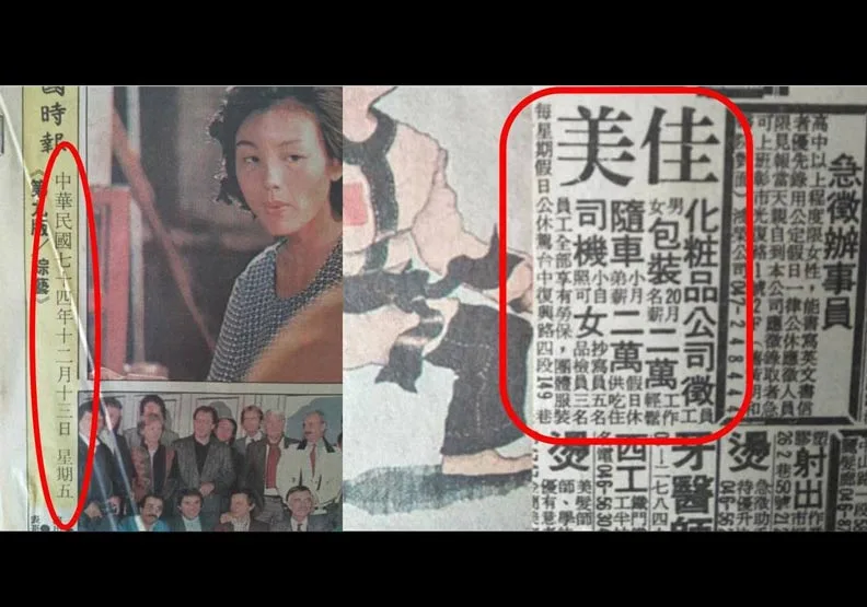 台灣33年前的報紙徵才廣告，引發許多網友們議論。圖擷自爆料公社