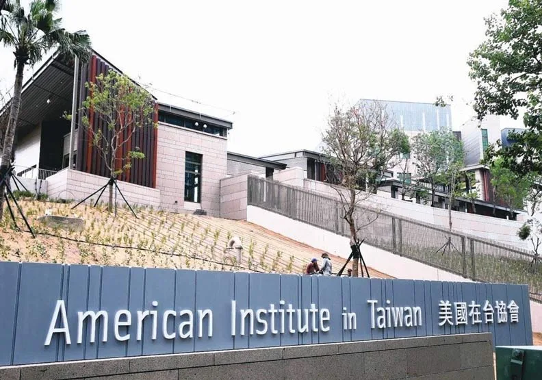 美國在台協會（AIT）內湖新館。