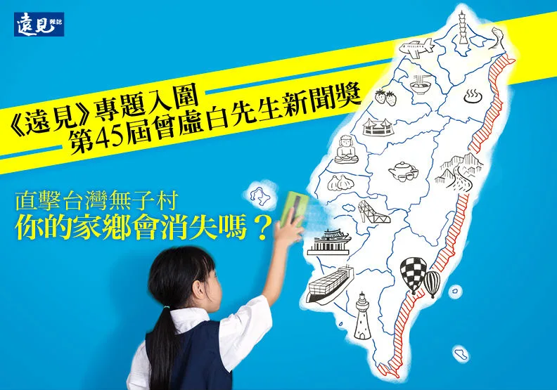 遠見「直擊台灣無子村」 入圍第45屆曾虛白新聞獎