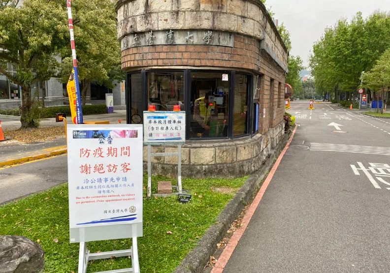 台大入口處標明「謝絕訪客」；圖／台大提供。