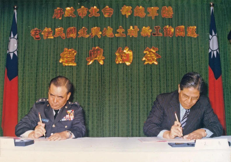 圖／1979年12月7日時任陸軍總司令時郝柏村與時任台北市長李登輝簽訂眷村。