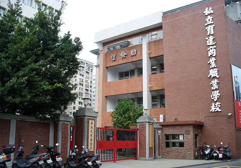 圖／育達高職。wikipedia by Ianbu