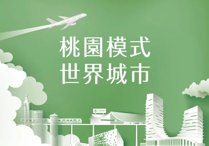 桃園模式 世界城市