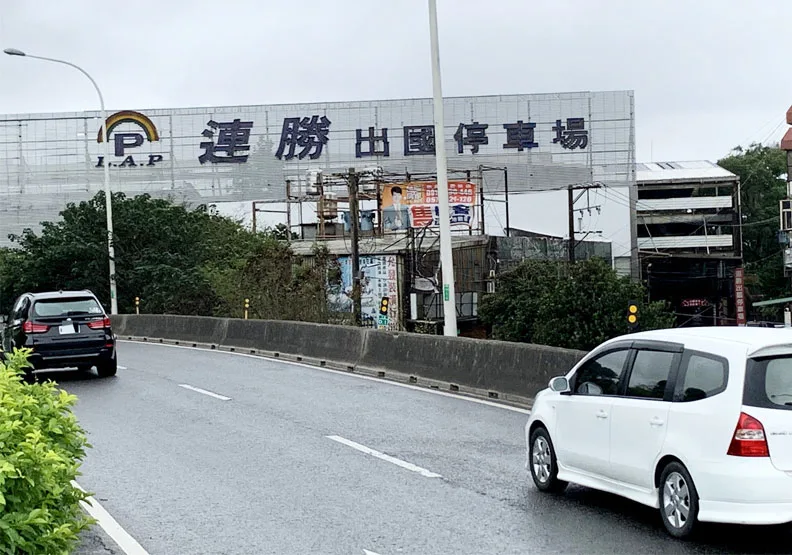 圖／桃園機場外圍民營出國停車場28家盛況不再，只剩下連勝停車場一家苦撐，其他民營出國停車場統統結束營業。聯合新聞網提供