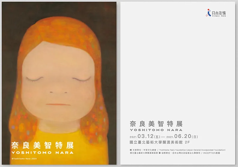 取自奈良美智特展粉絲團