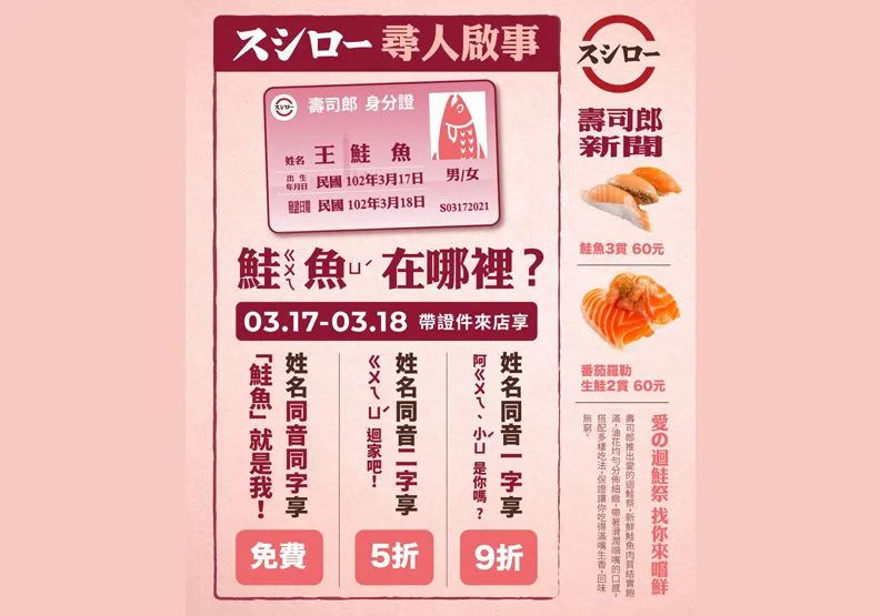 圖／壽司郎的「愛的迴鮭，尋人啟事」行銷活動，引爆全台「鮭魚之亂」。取自壽司郎臉書
