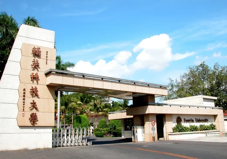 輔英科技大學健康產業的護國神山。
