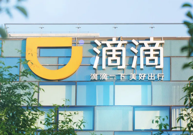 「滴滴出行」宣布撤出美股！圖／取自滴滴官網