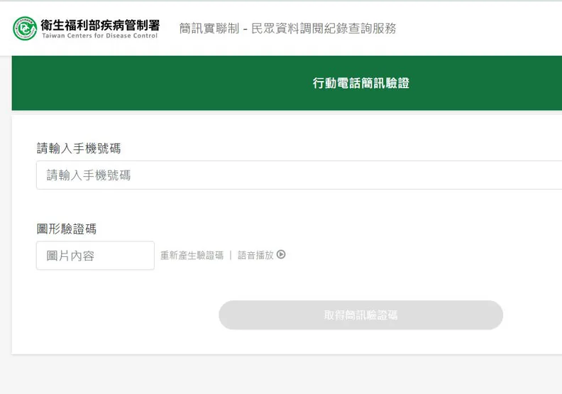擔心與確診者足跡重疊？只要輸入手機號碼就能知道「被疫調幾次」。擷取自「衛福部簡訊實聯制－民眾資料調閱紀錄查詢服務」官網畫面