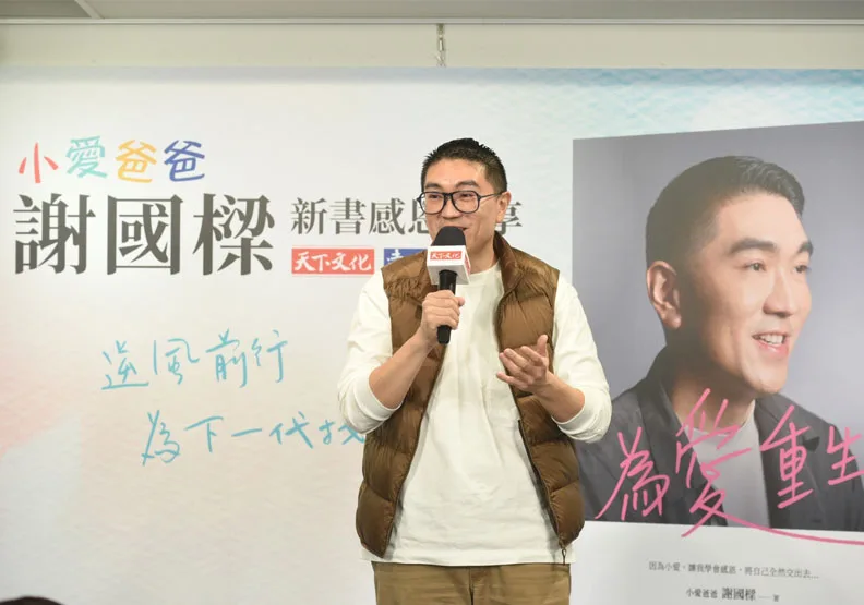 圖／前立委謝國樑發表新書《為愛重生》。天下文化提供