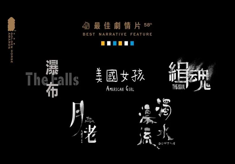 金馬58最佳影片競爭激烈，究竟誰能抱回大獎？