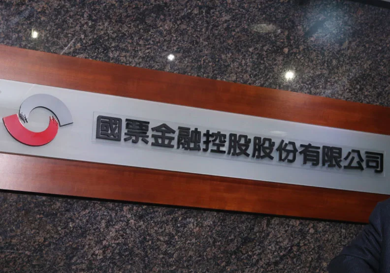 圖／國票金今舉行股東臨時會。蘇義傑攝