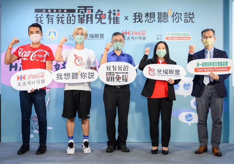 圖 / 台灣太古可口可樂長期關注青少年發展，攜手兒童福利聯盟文教基金會推動《我有我的霸免權》反霸凌計畫，今年計畫邁入五週年。