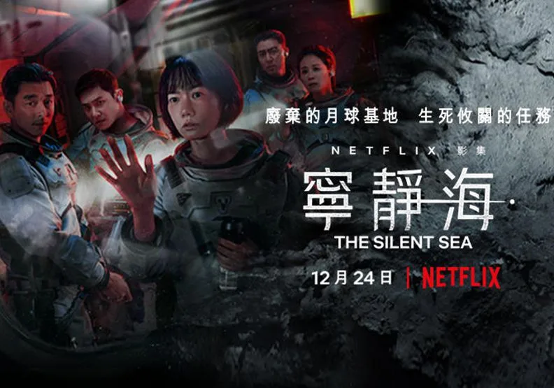 《寧靜海》製作人鄭雨盛表示，韓國沒有嘗試過這樣的科幻題材，很喜歡《寧靜海》的世界觀。圖／Netflix FB