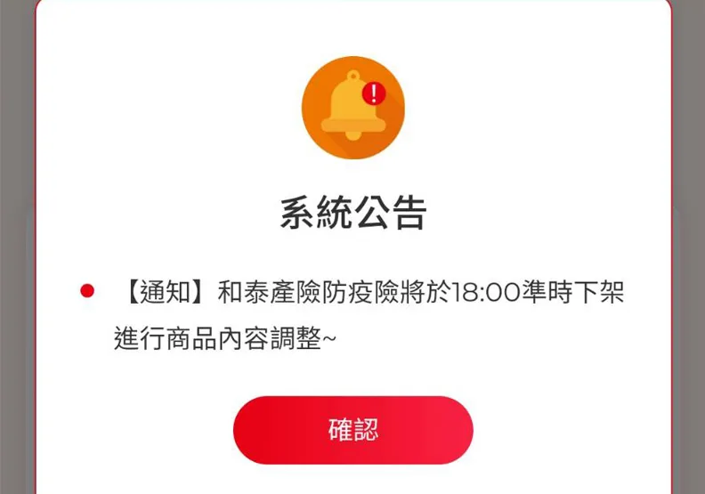圖／和泰產險的防疫險於11日下午6點下架。
