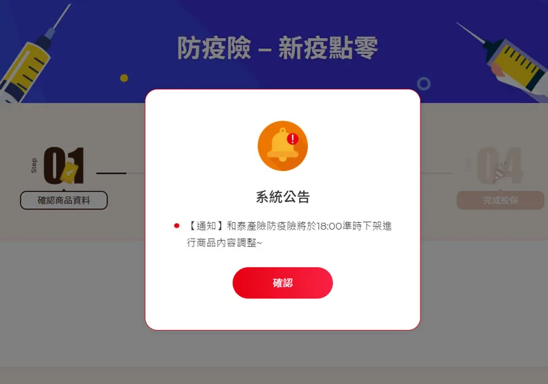 圖／和泰防疫險「新疫點零-補償型網路投保專案」。擷取自和泰產險官網