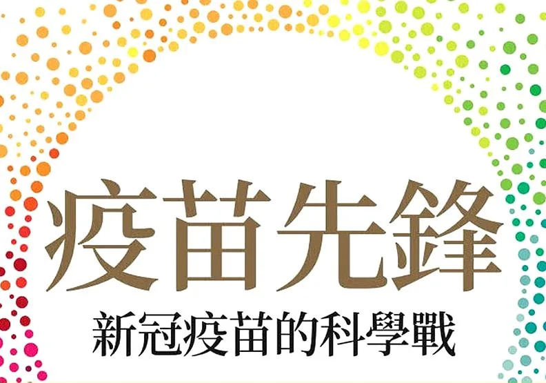 《疫苗先鋒》：認識 AZ 疫苗非營利學術角度的更多細節
