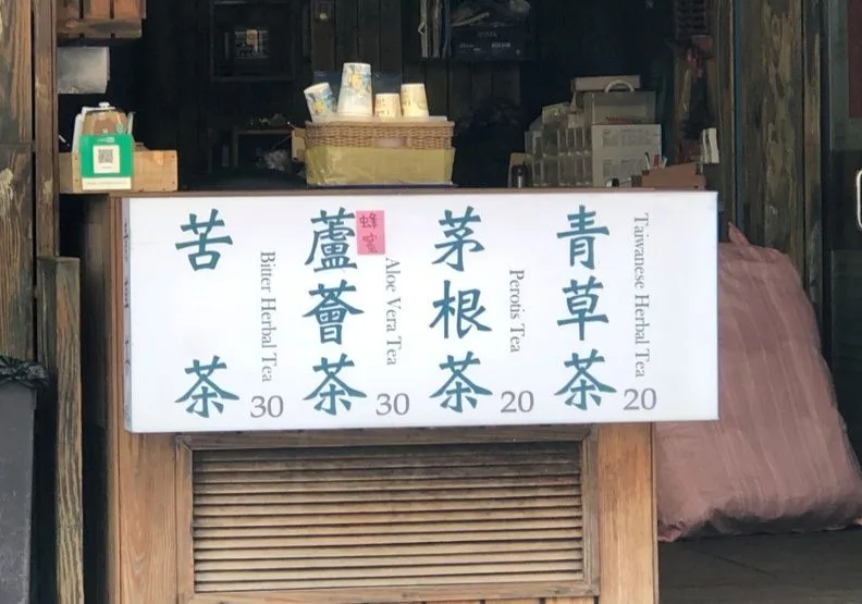 圖／隨著時代的轉變，傳統青草也進入轉型期，從街頭青草茶蛻變成各種閃亮迷人的文創品。張美蓮攝