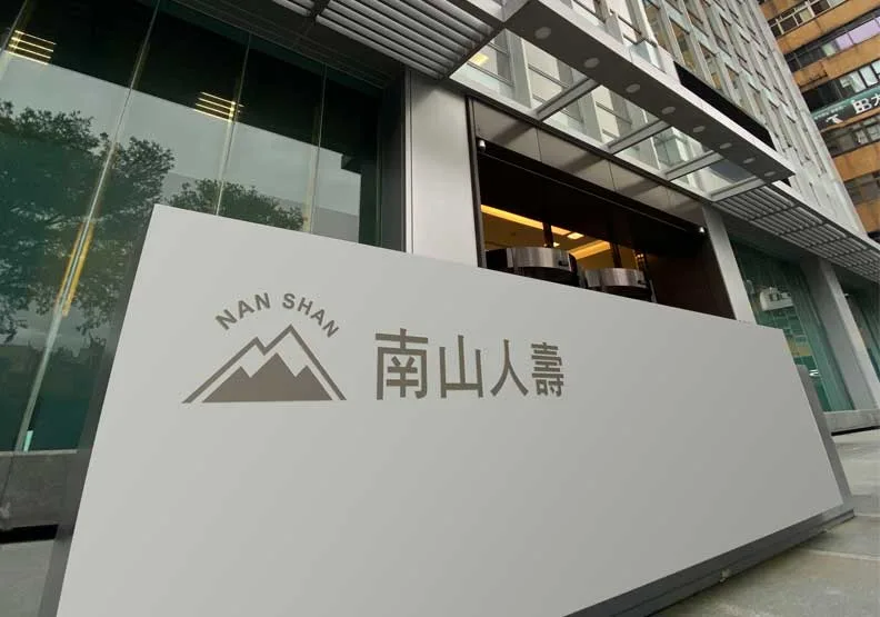 圖／近期深陷淨值風暴的南山人壽，今發布內部信給員工，當中提及最新預估淨值將較6月底回升逾450億元。南山人壽提供