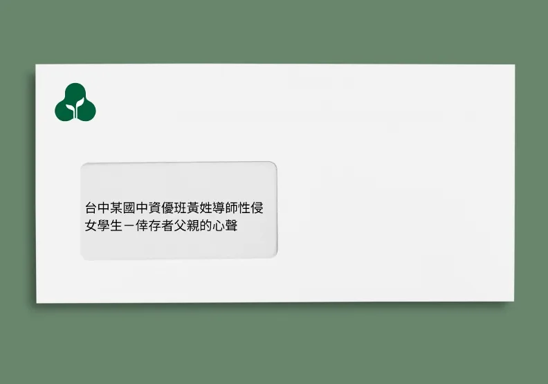 一名女子控訴25年前就讀國二資優班遭導師性侵，有如房思琪案翻版。圖片來源／人本教育基金會