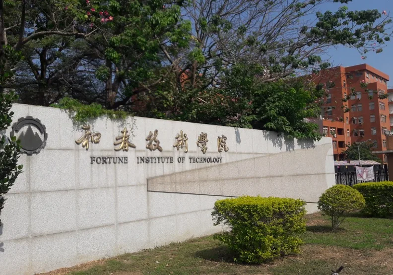 圖／和春技術學院確定明年退場。取自和春技術學院招生中心臉書