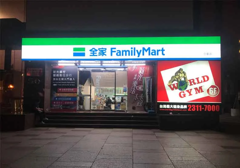 圖／全家便利商店近2成股份由萬寶開發取得。Flickr by 玄史生