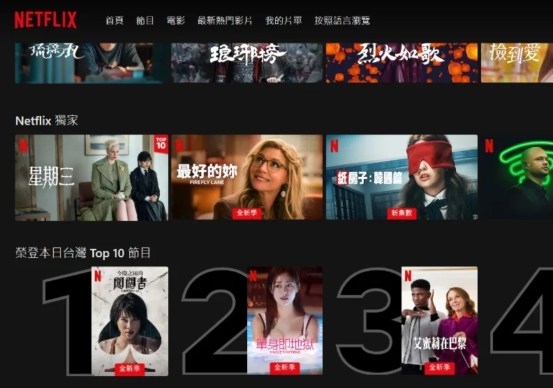 圖／打開Netflix，每天都能看到台灣站的排行更新。Netflix 台灣站截圖
