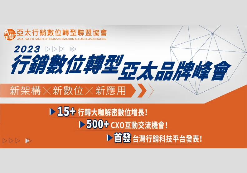 AMT聯盟行銷數位轉型亞太品牌峰會 2月3日盛大登場