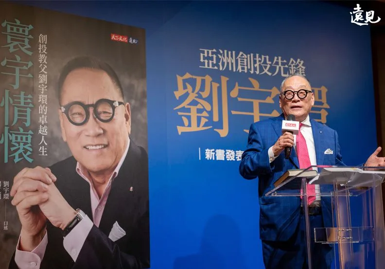 美商中經合集團董事長劉宇環今發表新書《寰宇情懷－創投教父劉宇環的卓越人生》。賴永祥攝