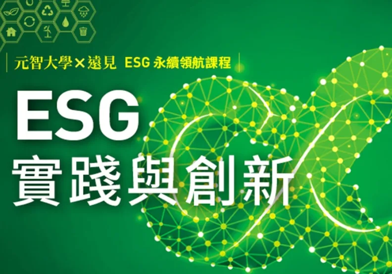 元智X《遠見》學術媒體強強聯手 ESG方法學一次到位