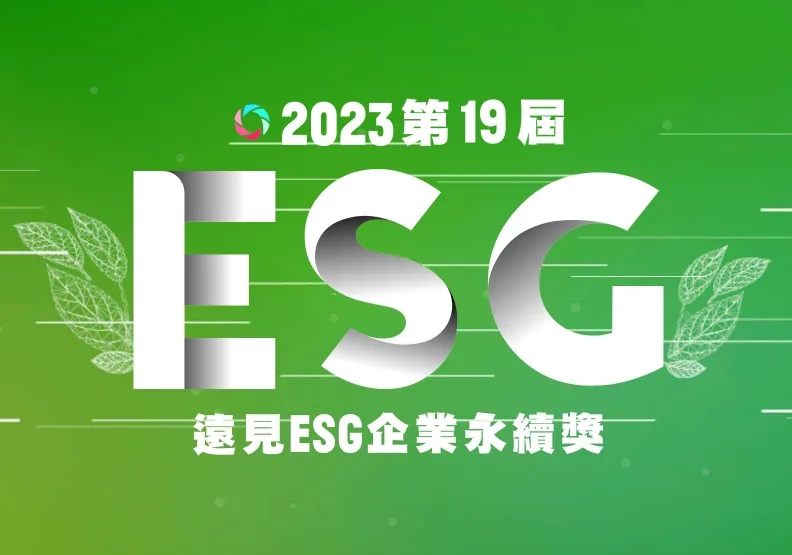 2023第19屆《遠見》ESG企業永續獎入圍名單出爐，入圍率僅35.2％。