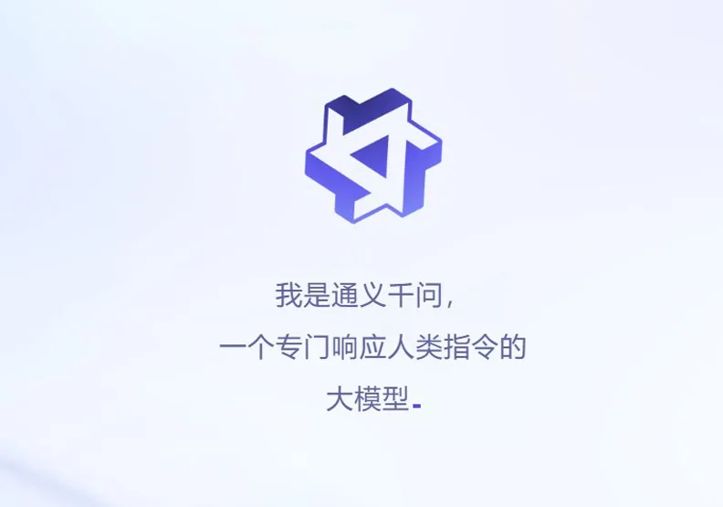 阿里巴巴今天公布推出阿里版ChatGPT「通義千問」。擷取自通義千問