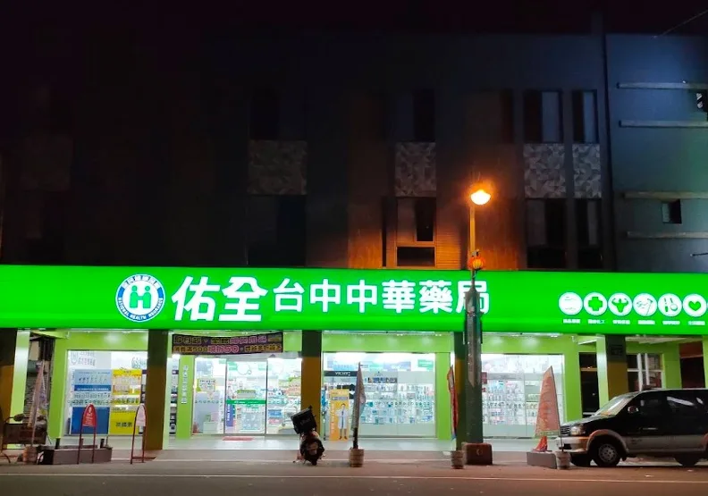 取自佑全保健藥妝台中中華店官網
