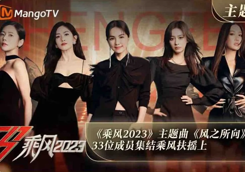 綜藝節目《乘風2023》，又稱《浪姐4》。擷取自YouTube