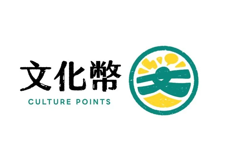 年滿18到21歲的青年朋友，2023年6月6日開始，可登記領取成年禮金「文化幣」。文化部提供