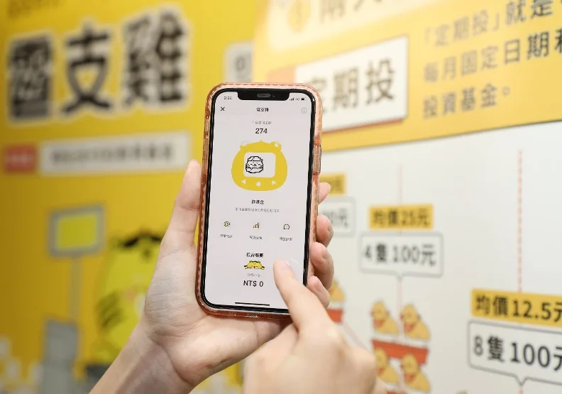 全支付和好好證券攜手推出「電支雞」助小資族理財。張智傑攝
