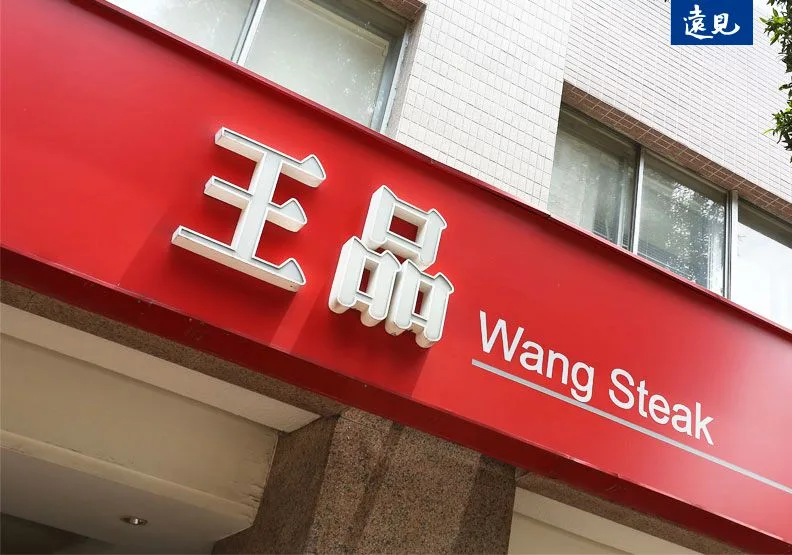 王品董事長陳正輝表示，5年內將延續3項關鍵策略，打造王品成為擁有國際視野的台灣餐飲奇蹟。蘇義傑攝