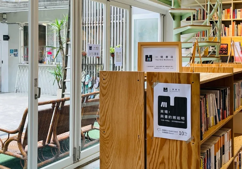 位在台北中山區巷弄裡的「一間書店」。取自一間書店臉書