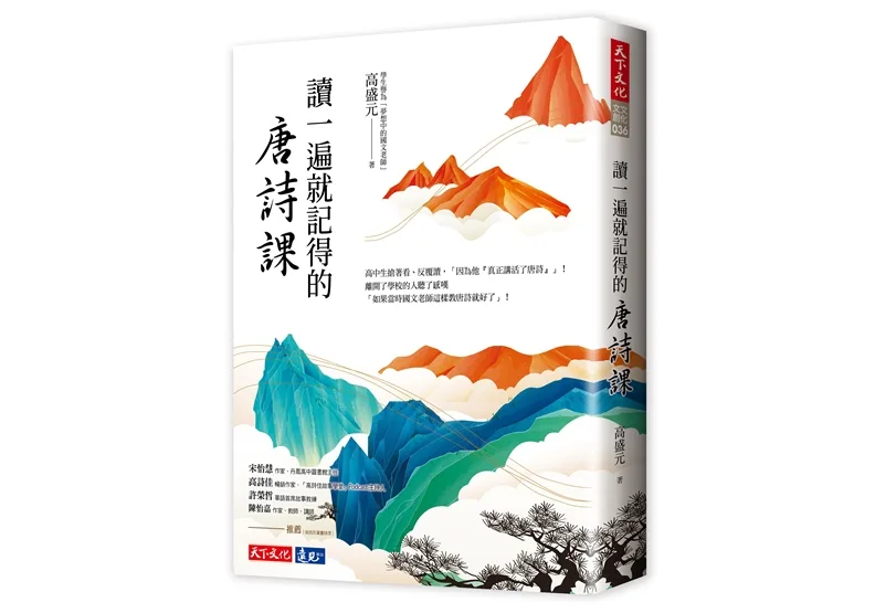 詩詞是中國文化的精髓，也是維繫中華民族命脈最強韌的一根繩子。圖片來源：天下文化