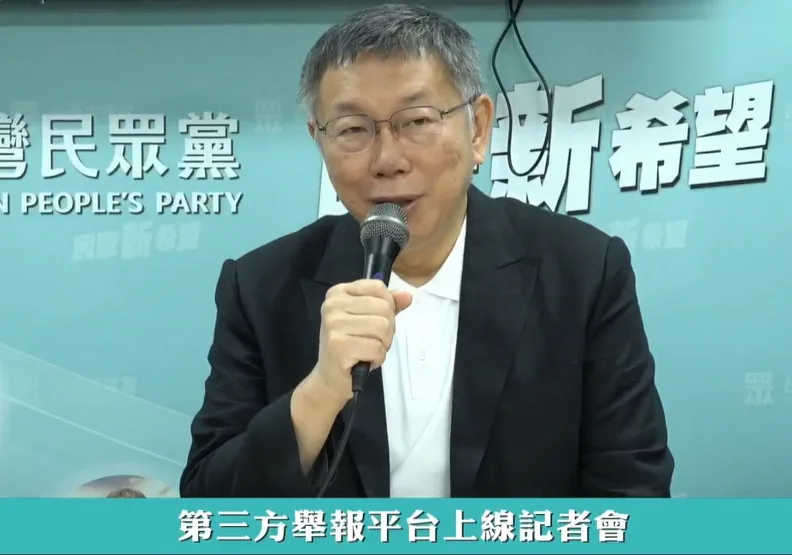 勤業眾信今天發布聲明，為避免檢舉平台服務宗旨遭外界誤解，已在今天終止委任。擷取自柯文哲臉書直播畫面