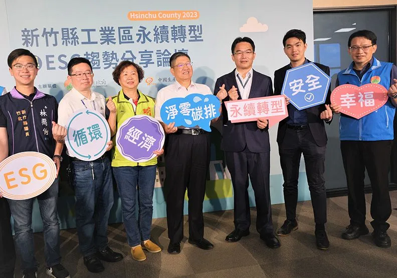 新竹縣政府舉辦2023「新竹縣工業區永續轉型與ESG趨勢分享論壇」，促進產官學間的經驗交流及合作。