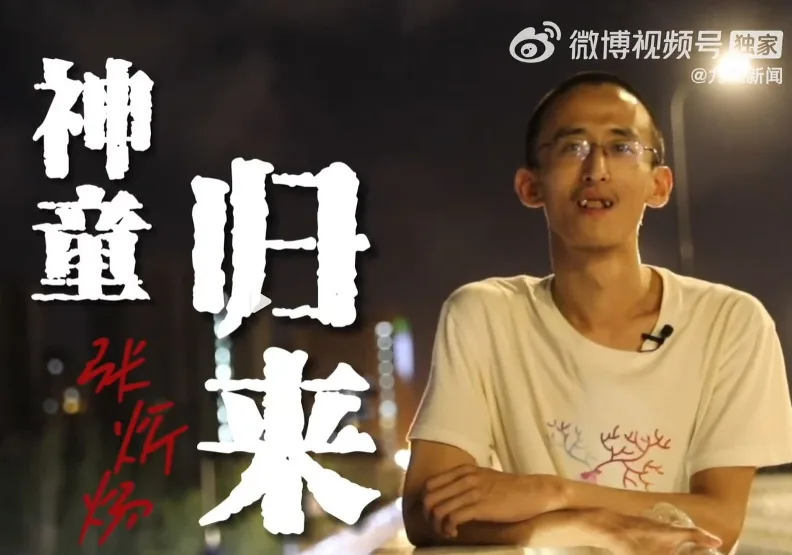 28歲的張炘煬從小就展現非凡的數學才能，連獲多個國際數學競賽金牌，他10歲就參加高考，成為中國年紀最小的大學生。擷取自九派新闻官方微博