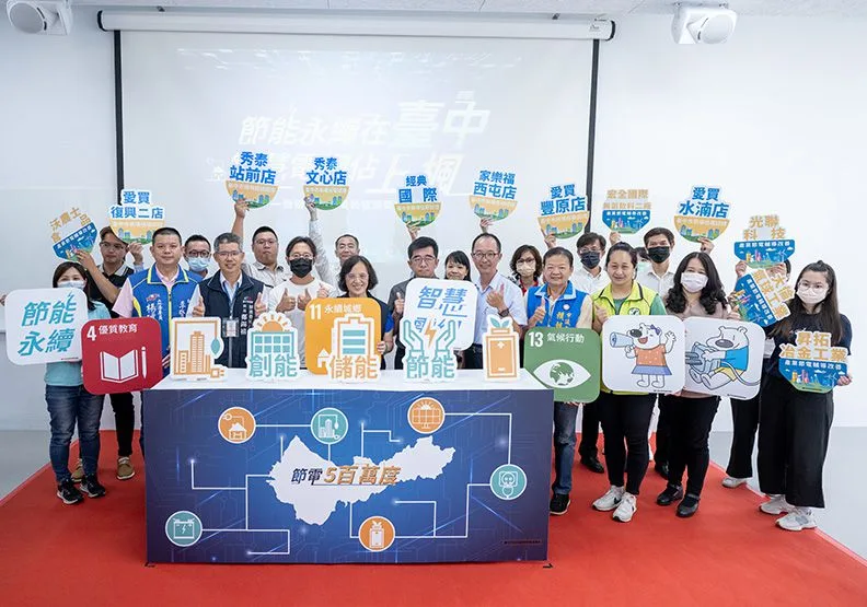 臺中節電計畫年年創新紀錄，更吸引企業接力投入為城市減碳做出貢獻。