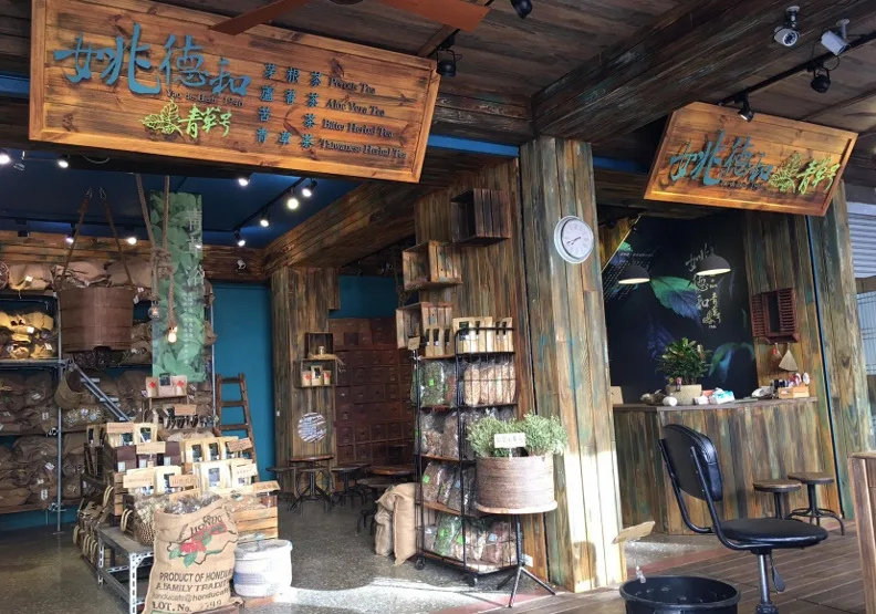 台北建城百年，仍有老店歷經百年歲月而屹立不搖，專家建議，把店鋪轉化為品牌及改為用戶思維，讓消費者了解店家特色，延續老店精神。圖為改造後的姚德和青草號。取自臉書@姚德和青草號